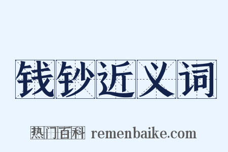 钱钞近义词是什么意思的图片
